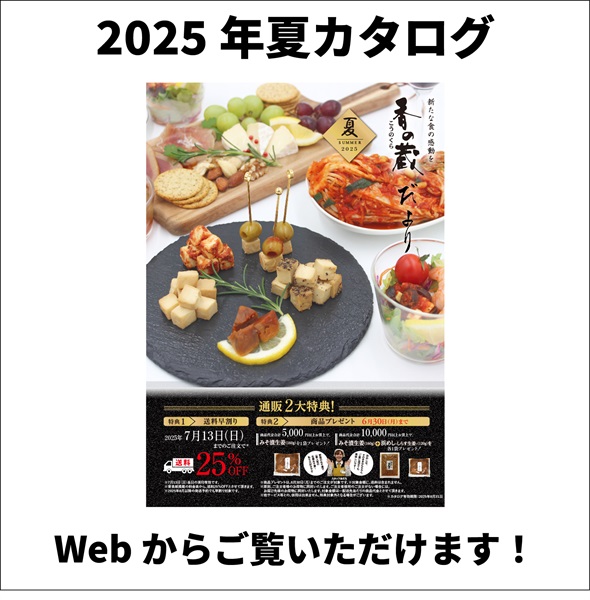 香の蔵夏たより2025