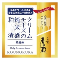 蔵醍醐　クリームチーズの純米酒粕漬