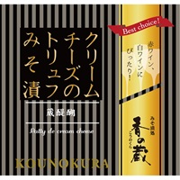 クリームチーズのトリュフみそ漬