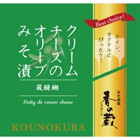 クリームチーズのオリーブみそ漬