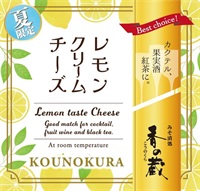 【夏限定】レモンクリームチーズ
