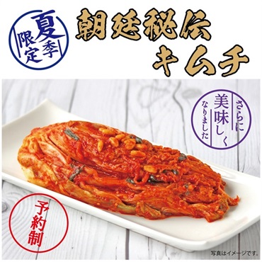 【夏季限定】朝廷秘伝キムチ【完全予約制】申込時期[2025/5/19～2025/8/18]
