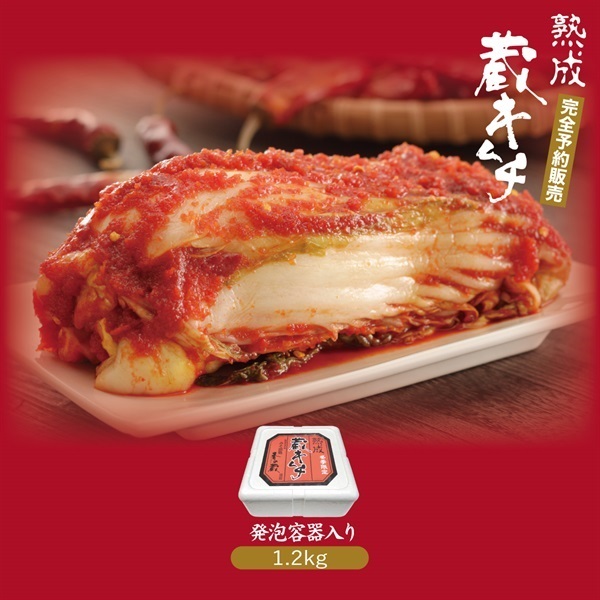 発泡1.2kg 冬季限定 熟成 蔵キムチ[申込期間:2025/10/03－2025/12/19]【要冷蔵】
