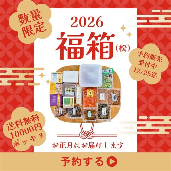 蔵の福箱（松）2026　12月31日発送　10箱限定
